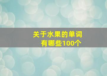 关于水果的单词有哪些100个