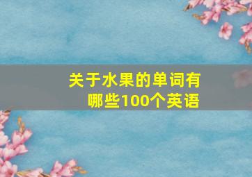 关于水果的单词有哪些100个英语