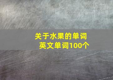 关于水果的单词英文单词100个