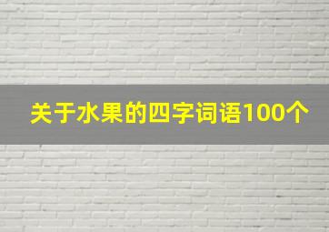 关于水果的四字词语100个