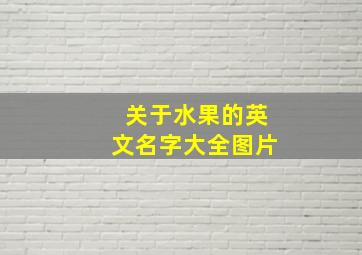 关于水果的英文名字大全图片