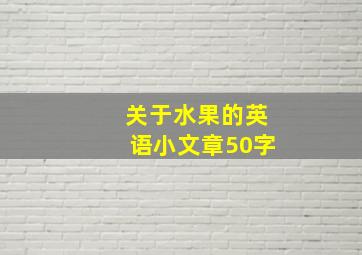 关于水果的英语小文章50字