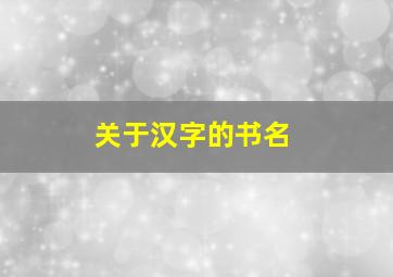 关于汉字的书名