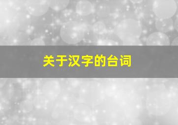 关于汉字的台词