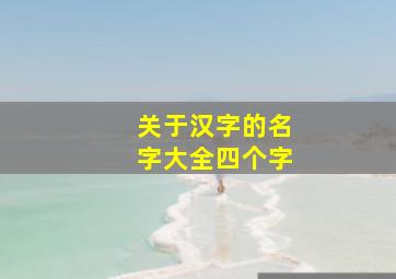 关于汉字的名字大全四个字