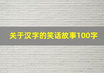 关于汉字的笑话故事100字