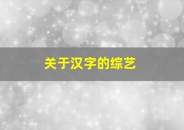 关于汉字的综艺