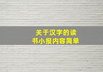 关于汉字的读书小报内容简单