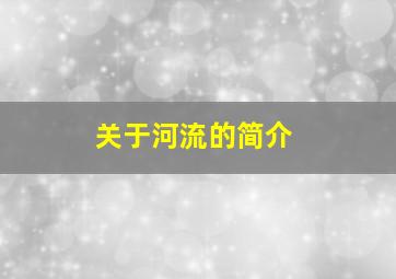 关于河流的简介