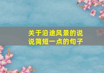 关于沿途风景的说说简短一点的句子