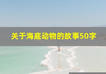 关于海底动物的故事50字