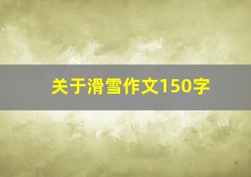 关于滑雪作文150字