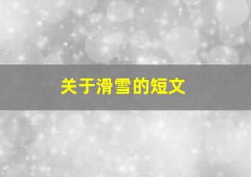 关于滑雪的短文