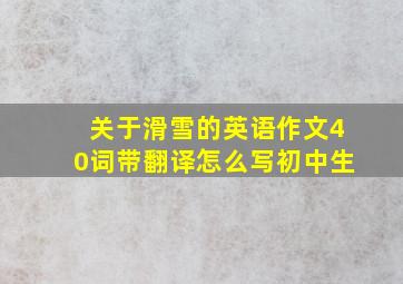 关于滑雪的英语作文40词带翻译怎么写初中生