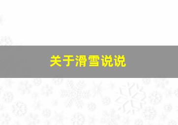 关于滑雪说说