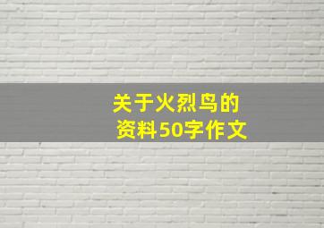 关于火烈鸟的资料50字作文