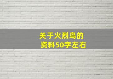 关于火烈鸟的资料50字左右