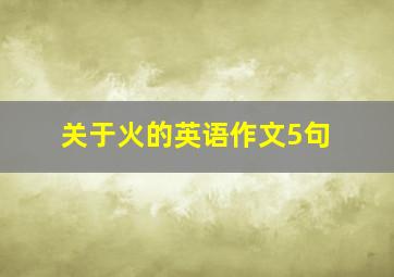 关于火的英语作文5句