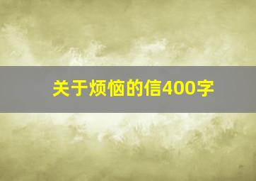 关于烦恼的信400字