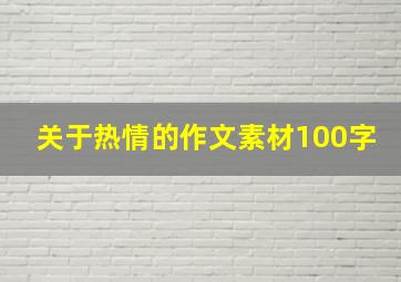 关于热情的作文素材100字