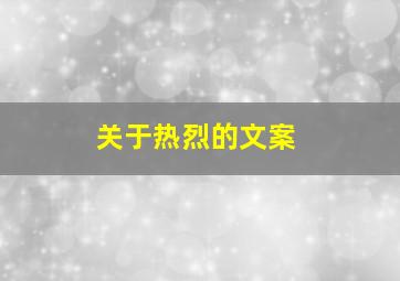 关于热烈的文案