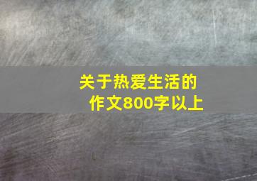 关于热爱生活的作文800字以上