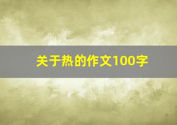 关于热的作文100字