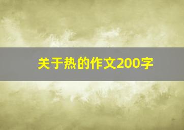 关于热的作文200字