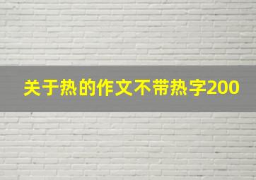 关于热的作文不带热字200