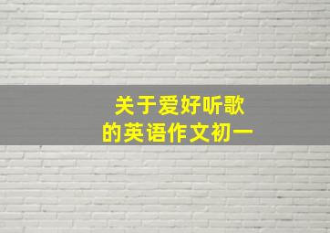 关于爱好听歌的英语作文初一