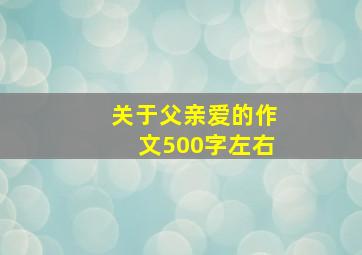 关于父亲爱的作文500字左右