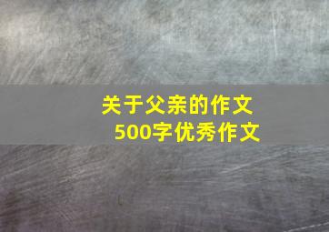 关于父亲的作文500字优秀作文