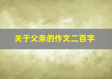 关于父亲的作文二百字