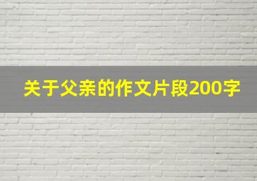 关于父亲的作文片段200字