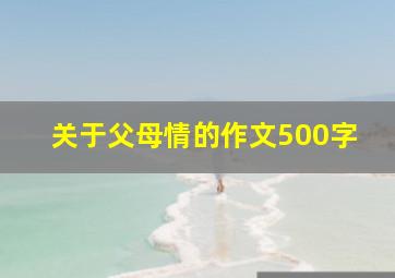 关于父母情的作文500字