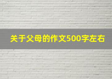 关于父母的作文500字左右