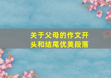 关于父母的作文开头和结尾优美段落