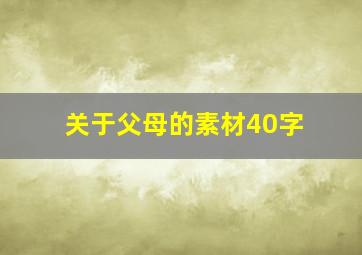 关于父母的素材40字