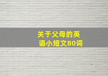 关于父母的英语小短文80词