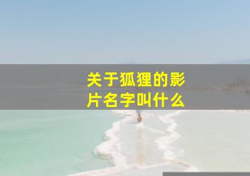 关于狐狸的影片名字叫什么