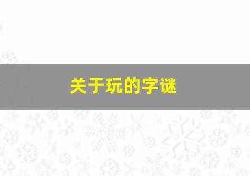 关于玩的字谜