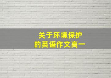 关于环境保护的英语作文高一