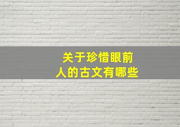 关于珍惜眼前人的古文有哪些