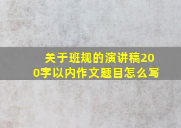 关于班规的演讲稿200字以内作文题目怎么写