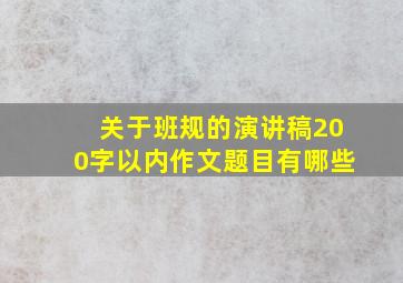 关于班规的演讲稿200字以内作文题目有哪些