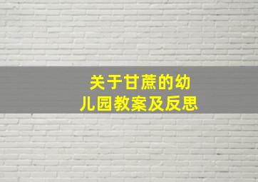 关于甘蔗的幼儿园教案及反思