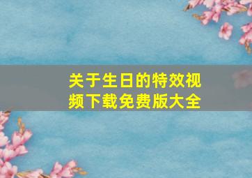 关于生日的特效视频下载免费版大全