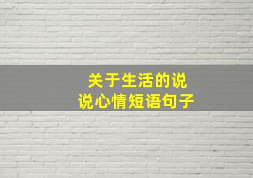 关于生活的说说心情短语句子