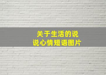 关于生活的说说心情短语图片