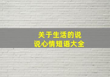 关于生活的说说心情短语大全